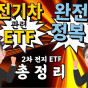 [1부] 전기차 관련 ETF 총정리! 2차전지에 투자하는 ETF 싹~ 모아서 총정리 해 보았습니다.